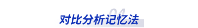 對比分析記憶法
