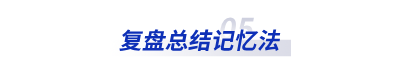 復盤總結記憶法