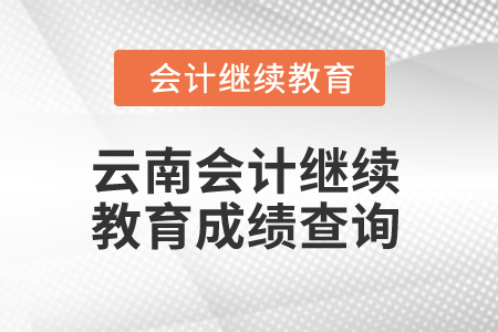 2025年云南會計繼續(xù)教育成績查詢