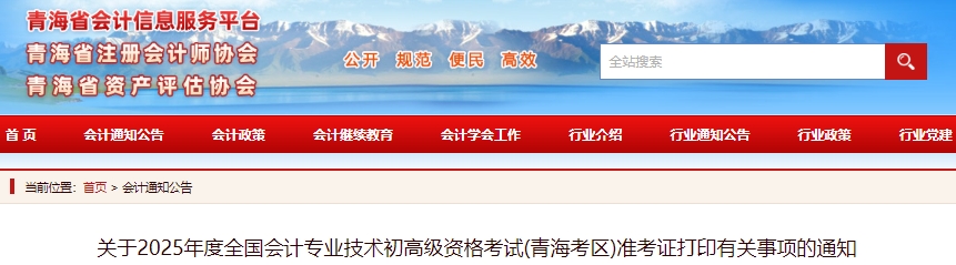 青海省海南2025年初級會計職稱準(zhǔn)考證打印時間為5月6日至16日