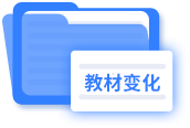 教材變化