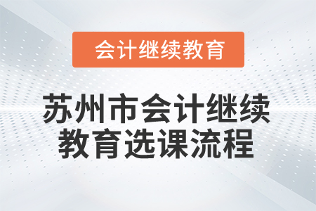 2025年蘇州市會計繼續(xù)教育選課流程