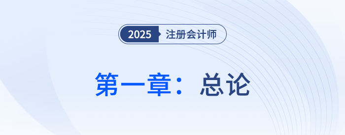 第一章總論_25年注會會計習題隨章演練