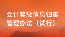 關(guān)于印發(fā)《會(huì)計(jì)獎(jiǎng)懲信息歸集管理辦法（試行）》的通知