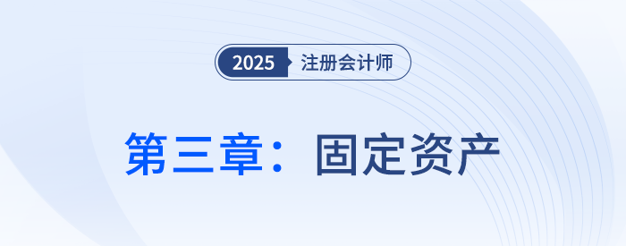 第三章固定資產(chǎn)_25年注會(huì)會(huì)計(jì)思維導(dǎo)圖
