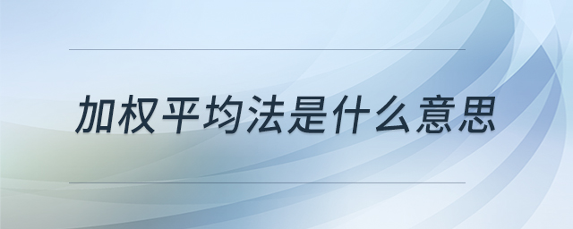 加權平均法是什么意思