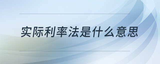 實(shí)際利率法是什么意思
