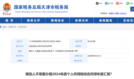 哪些人不需要辦理2024年度個(gè)人所得稅綜合所得年度匯算？