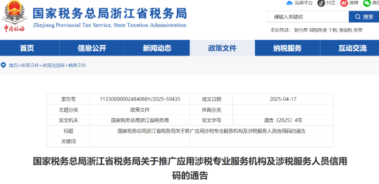 國家稅務(wù)總局浙江省稅務(wù)局關(guān)于推廣應(yīng)用涉稅專業(yè)服務(wù)機構(gòu)及涉稅服務(wù)人員信用碼的通告