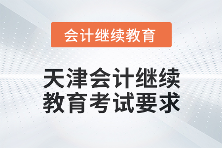 2025年天津會(huì)計(jì)繼續(xù)教育考試要求