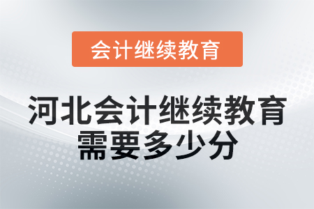 河北會(huì)計(jì)繼續(xù)教育2025年需要多少分？