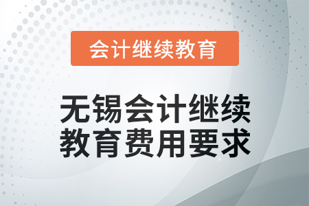 2025年無(wú)錫會(huì)計(jì)繼續(xù)教育費(fèi)用要求