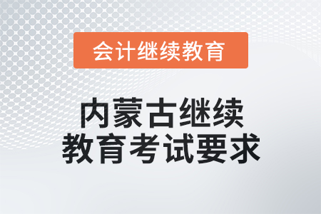 2025年內蒙古繼續(xù)教育考試要求