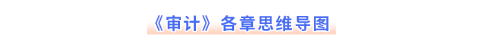 注會《審計》各章思維導(dǎo)圖