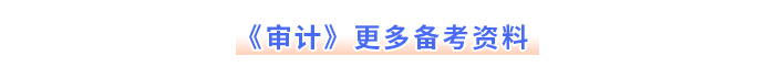 注會《審計》更多備考資料
