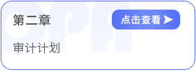 第二章審計計劃