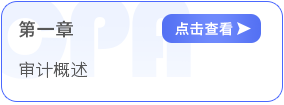 第一章審計概述