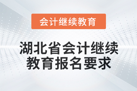 2025年度湖北省會計繼續(xù)教育報名要求