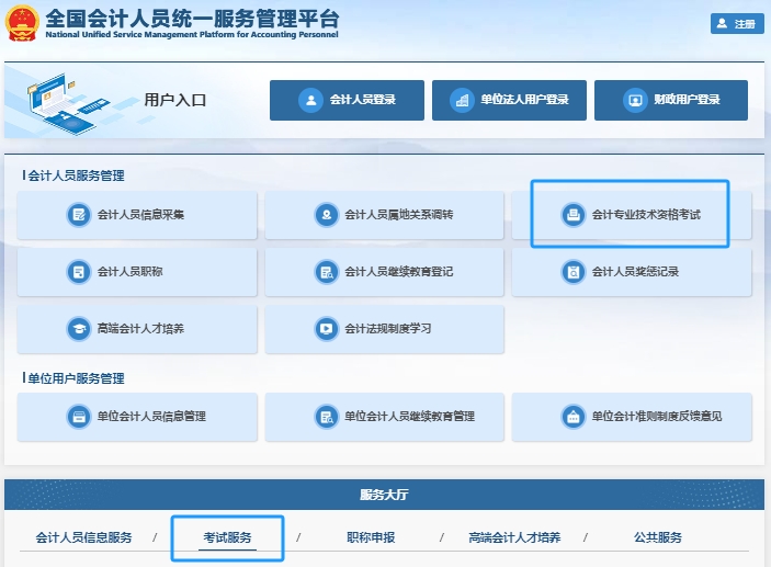 全國會計人員統(tǒng)一服務(wù)管理平臺
