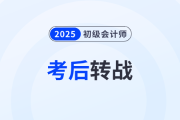 2025年初級(jí)會(huì)計(jì)考后如何順利轉(zhuǎn)戰(zhàn)稅務(wù)師？原來大家都在這么做！
