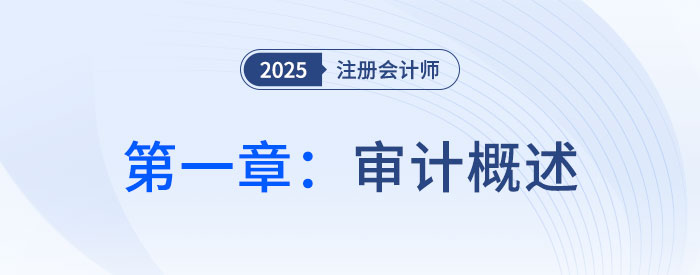 第一章審計概述_2025年注會審計思維導(dǎo)圖