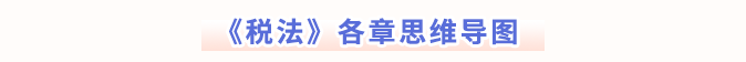 稅法各章思維導(dǎo)圖
