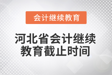 2025年河北省會計繼續(xù)教育截止時間