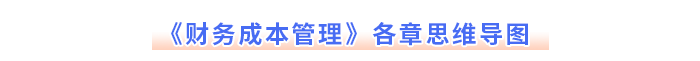 注會(huì)《財(cái)務(wù)成本管理》各章思維導(dǎo)圖