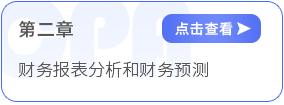 第二章財(cái)務(wù)報(bào)表分析和財(cái)務(wù)預(yù)測(cè)