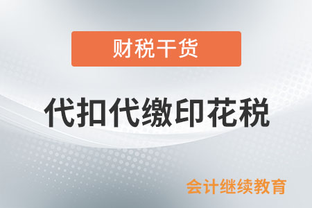 公司和境外企業(yè)簽訂合同需要代扣代繳印花稅嗎？