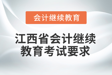 2025年江西省會計專業(yè)人員繼續(xù)教育考試要求