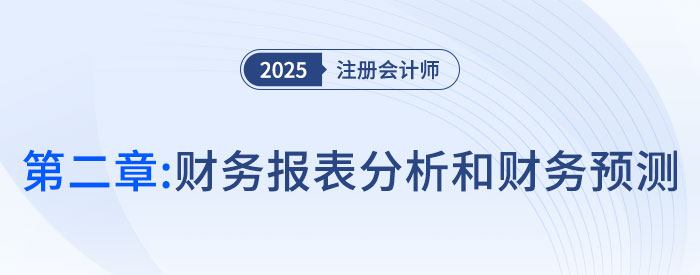 第二章財(cái)務(wù)報(bào)表分析和財(cái)務(wù)預(yù)測_2025年注會財(cái)管思維導(dǎo)圖