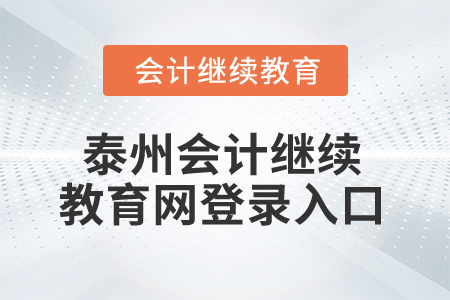 2025年泰州會計繼續(xù)教育網(wǎng)登錄入口