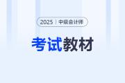2025年中級會計官方教材最新消息！如何購買？