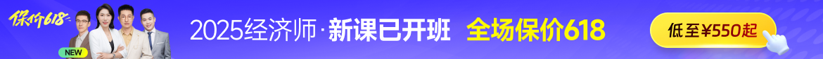2025年中級(jí)經(jīng)濟(jì)師課程