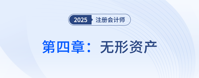第四章無(wú)形資產(chǎn)_25年注會(huì)會(huì)計(jì)習(xí)題隨章演練