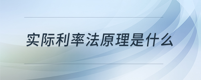 實(shí)際利率法原理是什么