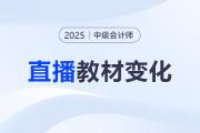 名師直播：2025中級會計新教材3科變化解讀+備考指導(dǎo)！