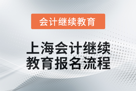 2025年上海會計(jì)繼續(xù)教育報(bào)名流程