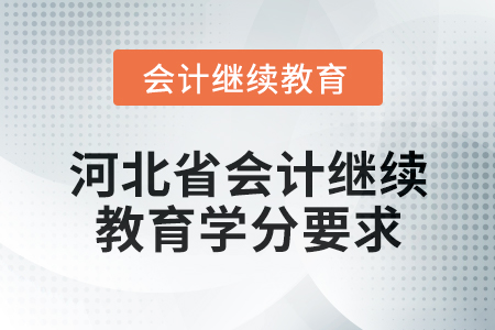 2025年河北省會計人員繼續(xù)教育學(xué)分要求