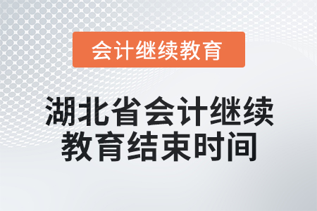 2025年湖北省會計繼續(xù)教育結束時間