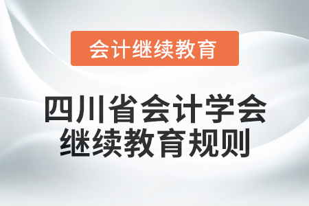 2025年四川省會計學會繼續(xù)教育規(guī)則