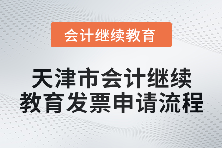2025年天津市會(huì)計(jì)繼續(xù)教育發(fā)票申請(qǐng)流程