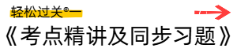 輕松過關(guān)一