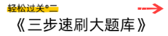 輕松過關(guān)(2)
