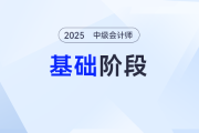 拒絕無效努力！2025年《中級(jí)會(huì)計(jì)實(shí)務(wù)》基礎(chǔ)階段學(xué)習(xí)計(jì)劃，點(diǎn)擊開啟