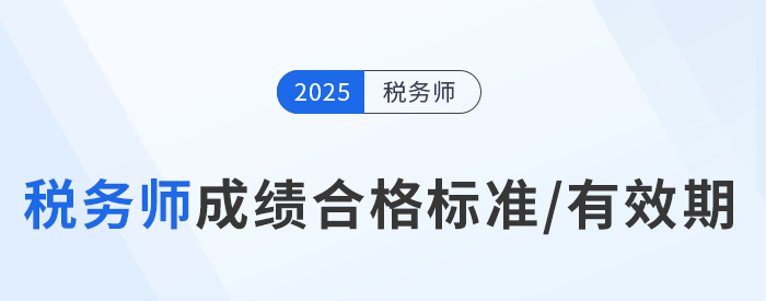 25年稅務師考試多少分及格？成績有效期是多久？