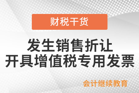發(fā)生銷售折讓，如何開具增值稅專用發(fā)票？