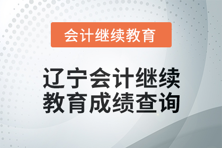 2025年遼寧會計繼續(xù)教育成績查詢方式