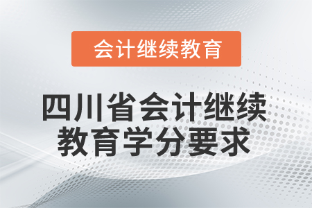 2025年四川省會計繼續(xù)教育學分要求